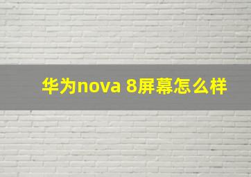 华为nova 8屏幕怎么样